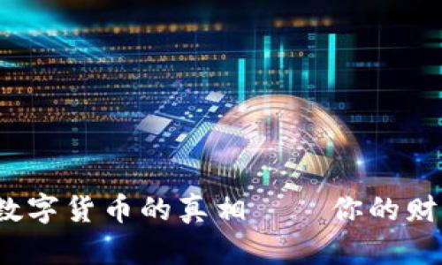 揭开龙币数字货币的真相——你的财富新选择？