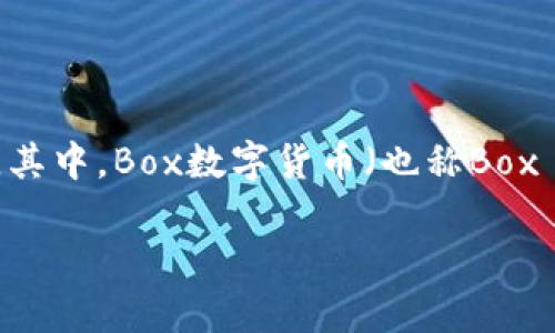 在数字货币的世界中，交易选择似乎有如繁星般璀璨，各种各样的交易所和平台为投资者和交易者提供了无限的可能性。其中，Box数字货币（也称Box Coin）引起了不少人的关注。那么，Box数字货币能交易吗？本文将深入探讨这一话题，并揭示Box数字货币的潜力和风险。

Box数字货币交易全面解析：投资新热点还是风险重重？