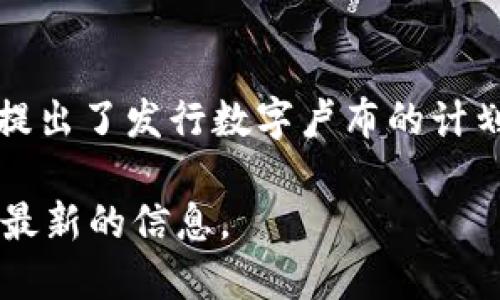 关于卢布数字货币的代码，目前并没有一个正式的、统一的代码被广泛认可。俄罗斯中央银行在2020年提出了发行数字卢布的计划，但截至我的知识截止日期（2023年10月），这一项目仍在发展中。因此，具体的数字货币代码尚未确定。

如果你需要具体的数字货币信息或代码，建议关注俄罗斯中央银行的官方公告或相关经济新闻，以获取最新的信息。