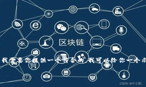 当然可以，电脑是购买数字货币的主要工具之一。不过，如果要帮你写详细内容，我需要你提供一个符合的。我可以给你一个示例，结合流行的数字货币文化和市场现象来制定和关键词。你觉得这个怎么样？

“数字货币新手指南：如何在电脑上轻松购入比特币？”