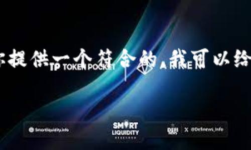 当然可以，电脑是购买数字货币的主要工具之一。不过，如果要帮你写详细内容，我需要你提供一个符合的。我可以给你一个示例，结合流行的数字货币文化和市场现象来制定和关键词。你觉得这个怎么样？

“数字货币新手指南：如何在电脑上轻松购入比特币？”