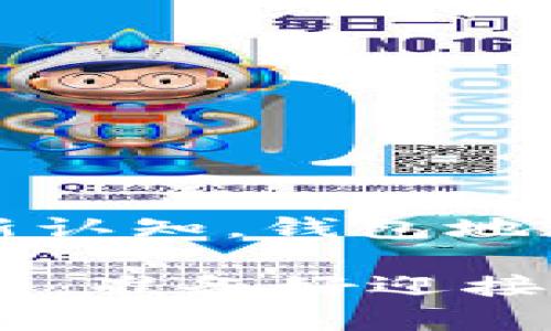   轻松生成以太坊钱包地址：你的数字资产管理新起点！ /   
 guanjianci 以太坊钱包, 生成地址, 数字资产, 加密货币 /guanjianci 

什么是以太坊钱包？

在这个数字化狂潮中，越来越多的人对加密货币产生浓厚的兴趣。而作为第二大加密货币平台，以太坊（Ethereum）无疑是其中的佼佼者。提到以太坊，首先要明白的就是它的“钱包”。那么，以太坊钱包是什么呢？简单来说，它是一个存储和管理以太坊及相关代币的工具。在这个钱包中，你可以安全地保管你的数字资产，并进行交易。

以太坊钱包地址的作用

在进行交易之前，你需要一个以太坊钱包地址。这个地址就像是你在现实生活中的银行账户，别人需要通过这个地址将以太币（ETH）或者其他代币发送给你。而且，这个地址是公开的，任何人都可以向这个地址发送数字资产，但只有你自己能够对其进行控制。这样的特性保证了交易的透明性和安全性。

如何生成以太坊钱包地址？

生成以太坊钱包地址其实并不复杂。你可以通过以下几种方式实现： 

ul
  listrong使用在线钱包服务：/strong有很多在线平台提供创建以太坊钱包的服务，比如 MetaMask、MyEtherWallet 和 Trust Wallet 等。这些服务通常比较友好，适合初学者。/li
  listrong下载桌面或手机应用：/strong许多移动和桌面应用，如 Exodus 或 Atomic Wallet，也提供生成以太坊钱包地址的功能。这些应用通常需要下载和安装，并且可能需要你备份私钥。/li
  listrong使用硬件钱包：/strong对于更加注重安全性的人士，使用硬件钱包（如 Ledger 或 Trezor）是一个不错的选择。这类设备能够更安全地存储你的私钥，虽然它们的成本相对较高。/li
/ul

使用 MetaMask 创建以太坊钱包地址

接下来，我们以 MetaMask 为例，来看看如何生成一个以太坊钱包地址：

ol
  listrong下载和安装：/strong首先，在你的浏览器中搜索 MetaMask，下载并安装扩展程序。支持 Chrome、Firefox 和 Brave 浏览器。/li
  listrong创建新钱包：/strong安装完成后，点击扩展程序图标，选择“创建钱包”。你会被询问是否愿意向 MetaMask 发送匿名数据，选择“接受”或“拒绝”。/li
  listrong设置密码：/strong输入一个强密码，这将保护你的钱包安全。然后，点击“创建”继续。/li
  listrong备份助记词：/strong接下来，你将得到一组助记词。这是非常重要的，务必妥善保存，切勿泄露给他人。/li
  listrong确认助记词：/strong为了确保你正确记下了助记词，你需要按顺序选择这些单词。操作完成后，你的以太坊钱包地址就生成了！/li
/ol

钱包地址如何使用？

成功生成地址后，你就可以开始使用它了。你可以将这个地址分享给你的朋友，让他们向你发送以太币，或者用它进行智能合约交易。不过，在分享地址时一定要小心，不要将私钥泄露给任何人，因为私钥是你控制钱包内资产的唯一凭证。

注意事项

在使用以太坊钱包地址时，还需注意以下几点：

ul
  listrong保护私钥：/strong钱包的安全性不仅仅在于你生成的地址，更多的在于你的私钥。确保私钥的安全，绝不要随意分享或存放在不安全的地方。/li
  listrong定期备份：/strong定期备份你的钱包和助记词是个好习惯，这能避免不必要的损失。当你迁移设备或者更换钱包时非常必要。/li
  listrong小心网络诈骗：/strong在加密货币的世界里，网络诈骗时有发生。务必确认你访问的网站是合法的，避免通过不明链接或邮件进行交易。/li
/ul

总结

在数字资产日益繁荣的今天，拥有一个以太坊钱包是每个加密货币投资者的必经之路。从这一路径中，你将收获的不仅仅是数字货币本身，更是对金融科技的新认知。钱包地址的生成虽是个小步骤，但却是开启数字资产之门的重要钥匙。希望你通过本文的介绍，能够顺利生成自己的以太坊钱包地址，开启属于你的数字资产之旅！... 

总之，记得时刻保持警惕，保护自己的资产安全。未来的金融世界就像一片辽阔的海洋，只需一滴勇气，便能扬帆远航。你的以太坊钱包地址，正是那张重要的船票。准备好迎接这场挑战了吗？