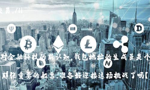   轻松生成以太坊钱包地址：你的数字资产管理新起点！ /   
 guanjianci 以太坊钱包, 生成地址, 数字资产, 加密货币 /guanjianci 

什么是以太坊钱包？

在这个数字化狂潮中，越来越多的人对加密货币产生浓厚的兴趣。而作为第二大加密货币平台，以太坊（Ethereum）无疑是其中的佼佼者。提到以太坊，首先要明白的就是它的“钱包”。那么，以太坊钱包是什么呢？简单来说，它是一个存储和管理以太坊及相关代币的工具。在这个钱包中，你可以安全地保管你的数字资产，并进行交易。

以太坊钱包地址的作用

在进行交易之前，你需要一个以太坊钱包地址。这个地址就像是你在现实生活中的银行账户，别人需要通过这个地址将以太币（ETH）或者其他代币发送给你。而且，这个地址是公开的，任何人都可以向这个地址发送数字资产，但只有你自己能够对其进行控制。这样的特性保证了交易的透明性和安全性。

如何生成以太坊钱包地址？

生成以太坊钱包地址其实并不复杂。你可以通过以下几种方式实现： 

ul
  listrong使用在线钱包服务：/strong有很多在线平台提供创建以太坊钱包的服务，比如 MetaMask、MyEtherWallet 和 Trust Wallet 等。这些服务通常比较友好，适合初学者。/li
  listrong下载桌面或手机应用：/strong许多移动和桌面应用，如 Exodus 或 Atomic Wallet，也提供生成以太坊钱包地址的功能。这些应用通常需要下载和安装，并且可能需要你备份私钥。/li
  listrong使用硬件钱包：/strong对于更加注重安全性的人士，使用硬件钱包（如 Ledger 或 Trezor）是一个不错的选择。这类设备能够更安全地存储你的私钥，虽然它们的成本相对较高。/li
/ul

使用 MetaMask 创建以太坊钱包地址

接下来，我们以 MetaMask 为例，来看看如何生成一个以太坊钱包地址：

ol
  listrong下载和安装：/strong首先，在你的浏览器中搜索 MetaMask，下载并安装扩展程序。支持 Chrome、Firefox 和 Brave 浏览器。/li
  listrong创建新钱包：/strong安装完成后，点击扩展程序图标，选择“创建钱包”。你会被询问是否愿意向 MetaMask 发送匿名数据，选择“接受”或“拒绝”。/li
  listrong设置密码：/strong输入一个强密码，这将保护你的钱包安全。然后，点击“创建”继续。/li
  listrong备份助记词：/strong接下来，你将得到一组助记词。这是非常重要的，务必妥善保存，切勿泄露给他人。/li
  listrong确认助记词：/strong为了确保你正确记下了助记词，你需要按顺序选择这些单词。操作完成后，你的以太坊钱包地址就生成了！/li
/ol

钱包地址如何使用？

成功生成地址后，你就可以开始使用它了。你可以将这个地址分享给你的朋友，让他们向你发送以太币，或者用它进行智能合约交易。不过，在分享地址时一定要小心，不要将私钥泄露给任何人，因为私钥是你控制钱包内资产的唯一凭证。

注意事项

在使用以太坊钱包地址时，还需注意以下几点：

ul
  listrong保护私钥：/strong钱包的安全性不仅仅在于你生成的地址，更多的在于你的私钥。确保私钥的安全，绝不要随意分享或存放在不安全的地方。/li
  listrong定期备份：/strong定期备份你的钱包和助记词是个好习惯，这能避免不必要的损失。当你迁移设备或者更换钱包时非常必要。/li
  listrong小心网络诈骗：/strong在加密货币的世界里，网络诈骗时有发生。务必确认你访问的网站是合法的，避免通过不明链接或邮件进行交易。/li
/ul

总结

在数字资产日益繁荣的今天，拥有一个以太坊钱包是每个加密货币投资者的必经之路。从这一路径中，你将收获的不仅仅是数字货币本身，更是对金融科技的新认知。钱包地址的生成虽是个小步骤，但却是开启数字资产之门的重要钥匙。希望你通过本文的介绍，能够顺利生成自己的以太坊钱包地址，开启属于你的数字资产之旅！... 

总之，记得时刻保持警惕，保护自己的资产安全。未来的金融世界就像一片辽阔的海洋，只需一滴勇气，便能扬帆远航。你的以太坊钱包地址，正是那张重要的船票。准备好迎接这场挑战了吗？