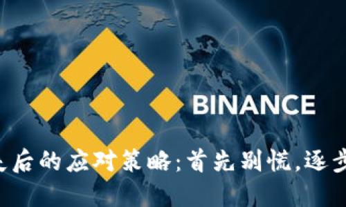 以太坊钥匙丢失后的应对策略：首先别慌，逐步找回你的资产！