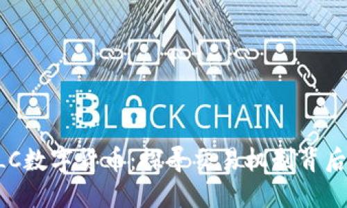 解锁GLC数字货币：探寻交易机制背后的秘密