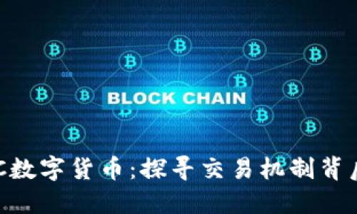 解锁GLC数字货币：探寻交易机制背后的秘密