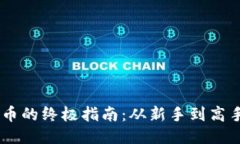 让以太坊钱包轻松导入货币的终极指南：从新手