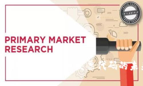 深度解析：韩国数字货币发票代码的未来与挑战