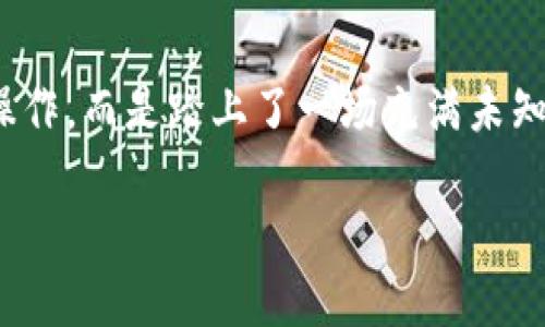 以太坊钱包登陆指南：一步步让你掌控数字资产

在区块链的世界里，以太坊（Ethereum）无疑是一个璀璨的星辰。作为一个去中心化的平台，它不仅仅支持以太币（ETH）的交易和存储，还有数以万计的去中心化应用（DApps）。不过，要在这片广阔的数字海洋中乘风破浪，首先，你得知道怎么登陆自己的以太坊钱包...是的，这个过程看似简单，却蕴含着各类文化的精髓与流行梗的乐趣。

第一步：选择你的以太坊钱包

登陆以太坊钱包的第一步是选择你所要使用的钱包。市面上有很多种类的钱包——热钱包（在线钱包）、冷钱包（硬件钱包）、和纸钱包......每种钱包都有自己的特点。如果你是追求方便与速度的用户，热钱包或许是你的首选，比如MetaMask；如果你想要更高的安全性，冷钱包，比如Ledger或Trezor，或许更符合你的需求。选择钱包的过程，如同选择游戏角色一样重要，关系到你的未来和资产。

第二步：访问钱包网站或应用

那么，知道选择什么钱包后，接下来的步骤就是打开相应的网站或应用。比如，如果你选择了MetaMask，你可以在浏览器中找到它的扩展程序——这就像是你选择的武器了！在这一步，要确保你正址于官方渠道，切忌进入钓鱼网站...这可不是开玩笑。

第三步：输入密码或助记词

成功进入钱包后，系统会要求你输入密码或者助记词... 确实，助记词是用户生成的随机词组，这就像是自定义的保护符。提示你：如果你把助记词留在了不安全的地方，那简直就是在给黑客开门！你要确保助记词的安全性，就像珍藏心爱的物品，绝不能轻易外露。

第四步：使用你的钱包

一旦你成功登陆了钱包，你可以开始进行转账、交易，或者进行DeFi（去中心化金融）操作... 在以太坊上，你的资产不仅仅是以太币，还有基于以太坊的ERC-20和ERC-721代币。想象一下，你可能拥有的一些流行文化的NFT——例如CryptoKitties或者一些流行的虚拟艺术品。

文化与热点的结合

近年来，以太坊不仅仅是技术领域的热词，它也深入人心，成为了许多文化的符号。我们看到以太坊的应用在艺术、音乐、游戏等多个领域都在不断创新和突破，比如“无聊猿游艇俱乐部”（Bored Ape Yacht Club）或者“NBA Top Shot”都让人深刻感受到以太坊的魅力。如果你在收藏数字艺术品，那么登陆以太坊钱包的过程，不妨想象自己像是在游戏中解锁新的成就，这种文化共鸣让人在每一步都充满动力。

常见问题解答

登陆以太坊钱包的过程中，常常会遇到一些问题。比如：如何找回密码？如何防止我的资产被盗？如果你有这些疑问，不妨跟随以下解答。记住，安全第一——在这个数字世界里，保护好你的资产就如同守护一把金钥匙。不管是什么渠道，一定要小心求证，不要轻易相信其他人的建议，不然最后你可能会追悔莫及。

小结：掌控你的数字财富

在这个飞速发展的数字经济中，掌控自己的以太坊钱包，能够让你在未来的金融趋势中立于不败之地... 现在就去尝试一下吧，选择你的钱包，登陆你的账户，你会发现这不只是一次简单的操作，而是踏上了一场充满未知与可能性的冒险之旅。记住，和伙伴一起分享这种解锁资产的新体验，或许能让你在这个数字时代更进一步。

以太坊钱包登陆完全指南：轻松掌握数字资产管理