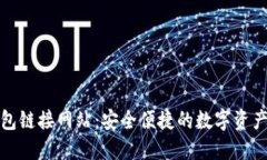 以太坊钱包链接网站：安全便捷的数字资产管理