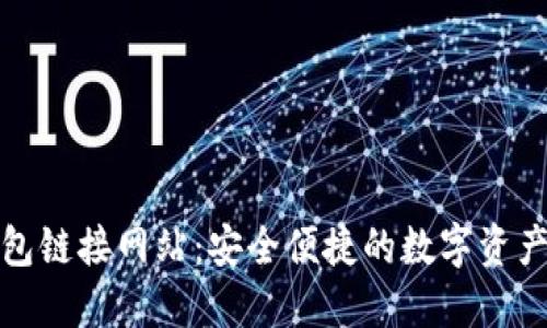 以太坊钱包链接网站：安全便捷的数字资产管理之道