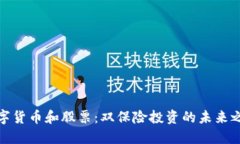 数字货币和股票：双保险投资的未来之路