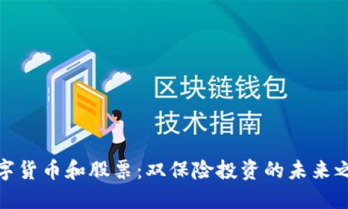 数字货币和股票：双保险投资的未来之路