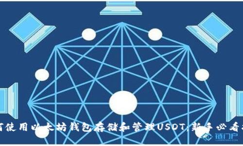 如何使用以太坊钱包存储和管理USDT：新手必看指南