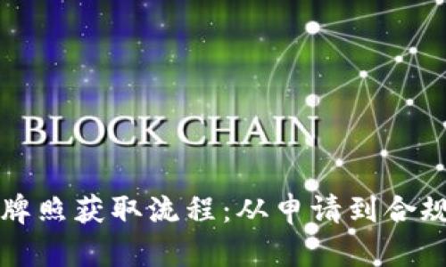 澳洲数字货币牌照获取流程：从申请到合规的一站式指南