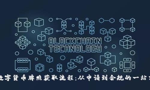 澳洲数字货币牌照获取流程：从申请到合规的一站式指南