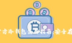 超安全！以太坊官方冷钱包使用指南：安全存储