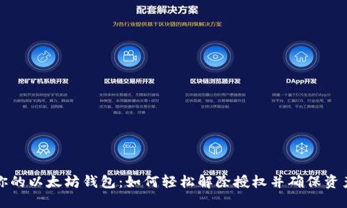 解锁你的以太坊钱包：如何轻松解除授权并确保资产安全