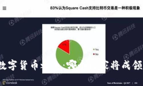 全球数字货币之争：哪个国家将成领跑者？