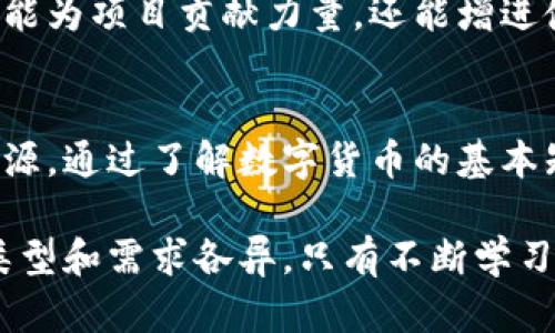 数字货币是近年来金融行业的重要创新，具有去中心化、便于跨境交易等特点。使用数字货币的方法有很多种，下面是一些主要的应用场景和使用方法：

### 1. 购买商品和服务
越来越多的商家接受数字货币作为支付手段，消费者可以使用比特币、以太坊等来购买商品和服务。无论是线上购物，还是线下消费，只要商家支持，数字货币都可以成为便利的支付选择。许多知名平台也已经开始支持用数字货币支付，进一步推动了其普及。

### 2. 投资和交易
数字货币市场如同股票市场一样充满机会和风险。许多人选择通过数字货币交易平台进行投资，试图在市场波动中获利。比特币的价格在过去几年经历了巨大涨幅，吸引了大量投资者。交易者可以通过技术分析、市场趋势等工具制定交易策略，但需谨慎，因为市场波动性极大，这也意味着潜在风险相对较高。

### 3. 储值
某些人使用数字货币作为储值工具，尤其是在经济不稳定或通货膨胀严重的国家，数字货币可以作为一种保值的手段。例如，在一些国家，人们更倾向于持有比特币等数字货币来保护自己的财富，避免法定货币贬值的风险。

### 4. 跨境汇款
数字货币可以在全球范围内进行快速、低成本的转账。相比传统银行汇款，使用数字货币进行跨境汇款可以省去高额的费用和长时间的处理过程。特别是在一些发展中国家，数字货币提供了一个便捷的方式，让人们更轻松地进行国际转账。

### 5. 决策与智能合约
某些区块链平台支持智能合约的应用，允许用户通过编程设定合约条款。这种方法为企业管理、合同执行提供了新的选择，确保交易的透明性和安全性。智能合约的应用正在各行各业发展，从金融服务到供应链管理，数字货币的发展促进了这些创新。

### 6. 参与去中心化金融（DeFi）
近年来，去中心化金融（DeFi）逐渐成为热门话题，用户可以通过各种去中心化平台借贷、交易甚至参与流动性挖矿等活动。通过数字货币，用户可以在没有中介的参与下进行金融操作，这种模式吸引了大量用户加入。

### 7. 收藏和非同质化代币（NFT）
除了传统意义上的数字货币，非同质化代币（NFT）也越来越受欢迎。艺术作品、音乐、游戏物品等都可以通过NFT的方式进行交易。这种独特的数字资产不仅吸引了收藏家，也为艺术家和创作者开辟了新的收入渠道。

### 8. 挖矿
挖矿是数字货币的一种获得方式，通过计算能力获得新币和交易手续费等奖励。这需要相应的硬件设备和电力资源支持，可以说是一种技术与经济的结合。尽管挖矿在某些地区面临政策限制，但仍然是许多人参与数字货币领域的主要途径之一。

### 9. 参与社区与项目
很多数字货币项目都有自己的社区，用户可以通过参与社区活动、论坛讨论或者项目投票等方式，获得项目代币或其他福利。这种参与不仅能为项目贡献力量，还能增进使用者之间的交流，形成良性的生态圈。

### 10. 教育与了解
随着数字货币的普及，许多人开始提高对其的认知，并进行学习和探索。各种线上课程、网络研讨会和社群讨论为用户提供了丰富的学习资源。通过了解数字货币的基本知识和应用场景，人们可以更好地评估其投资价值和风险。

总结来说，数字货币的使用方法多种多样，涵盖了从支付到投资、从智能合约到去中心化金融等多个领域。在这个快速发展的行业中，用户类型和需求各异，只有不断学习和适应，才能在数字货币的世界中立于不败之地。