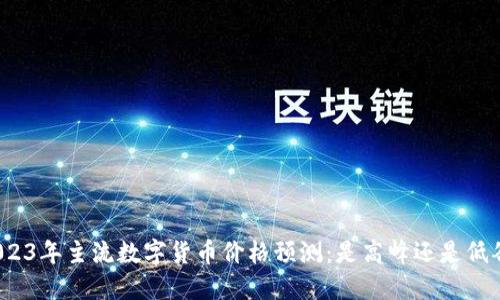 2023年主流数字货币价格预测：是高峰还是低谷？