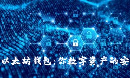 探秘iton以太坊钱包：你数字资产的安全护航者