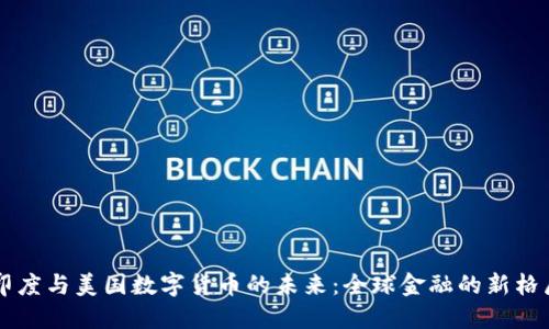 印度与美国数字货币的未来：全球金融的新格局
