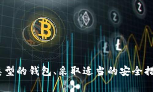 以太坊原始钱包网站是以太坊（Ethereum）生态系统中最早和最基本的钱包之一，通常被称为“以太坊钱包”或“以太坊客户端”。原始钱包为用户提供管理以太坊账户、发送和接收以太币（ETH）、操作智能合约等功能。

### 以太坊原始钱包网站

以太坊的原始钱包网站可以被访问为[https://www.ethereum.org/](https://www.ethereum.org/)。不过，重要的是要识别出，这个网站并不是直接提供钱包应用程序的地方，而是提供了以太坊的相关信息、文档和资源的入口。对于想要使用以太坊的用户，可以在相关网站上找到最新版本的钱包下载链接。

### 以太坊钱包的类型

以太坊有多种类型的钱包可供选择，每种钱包都有其独特的功能和安全措施。以下是几种主要的以太坊钱包：

#### 1. 热钱包

热钱包是指那些连接到互联网的钱包。它们方便用户进行快速交易，但相对来说，安全性较低。常见的热钱包有：

- **MetaMask**：作为浏览器扩展的钱包，它不仅支持以太坊，还支持各种以太坊链上的代币（ERC20代币）。用户可以通过MetaMask轻松访问去中心化应用（dApp）和进行交易。
  
- **MyEtherWallet (MEW)**：这是一个开源的以太坊钱包，用户可以通过它直接与以太坊区块链交互。MEW也提供了一些安全功能，比如硬件钱包的集成。

#### 2. 冷钱包

冷钱包指的是那些与互联网断开连接的钱包，通常被认为是更安全的选择。冷钱包的例子包括：

- **硬件钱包**：例如Ledger和Trezor，这些钱包提供了极高的安全性，用户可以将其离线存储大额资金。

- **纸钱包**：用户可以将私钥和公钥打印在纸上，存储在安全的地方。这种方式有极高的安全性，但需谨防纸张损坏或丢失。

### 使用以太坊钱包时的安全措施

使用以太坊钱包时，用户需要注意以下几项安全措施：

#### 1. 保护私钥

私钥是访问和管理以太坊资产的关键，绝对不能泄露。建议使用硬件钱包存储私钥，或以安全方式记录和保存私钥。

#### 2. 启用双重认证

无论使用哪种钱包，启用双重认证都是增加安全性的重要措施。尽可能在每次登录时，要求输入额外的验证信息。

#### 3. 小心网络钓鱼

互联网充满了网络钓鱼攻击，用户需警惕假冒网站和电子邮件。正式网站应通过浏览器地址栏的SSL证书进行确认。

### 未来的发展趋势

以太坊钱包的未来将会受到多个趋势的影响:

#### 1. DeFi的兴起

去中心化金融（DeFi）已经在以太坊网络上展现出强劲的增长，越来越多的用户将会开始使用钱包来访问DeFi协议和进行交易。

#### 2. 更加友好的用户界面

为了吸引更多的新手用户，钱包应用程序会越来越注重用户体验和界面的友好设计，使更多的人愿意参与到以太坊生态中。

#### 3. 集中化与去中心化钱包的对抗

用户将会在集中化和去中心化钱包之间进行选择，而各大钱包服务提供商需要不断提升自己的安全性与用户体验才能吸引用户。

### 总结

以太坊原始钱包网站是进入以太坊生态的第一步，随之而来的各种钱包形式和安全措施使得用户能够在日益复杂的加密货币市场中进行安全交易。了解不同类型的钱包、采取适当的安全措施，并紧跟技术的最新发展，是每位以太坊用户都应关注的重要课题。通过这些方式，用户可以更好地保护自己的资产，参与到这个颠覆传统金融的创新领域中。