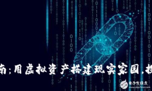 数字货币购地指南：用虚拟资产搭建现实家园，探索未来地产市场