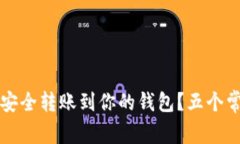 以太坊如何安全转账到你的钱包？五个常见问题