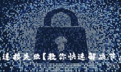 以太坊钱包连接失败？教你快速解决节点连接问