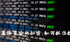 数字货币暴涨背后的秘密：如何抓住投资机会？