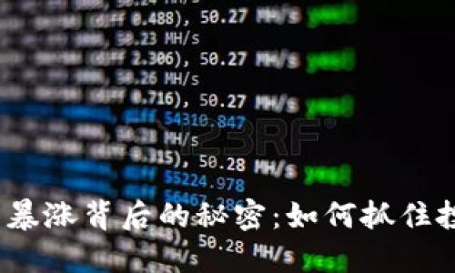 数字货币暴涨背后的秘密：如何抓住投资机会？