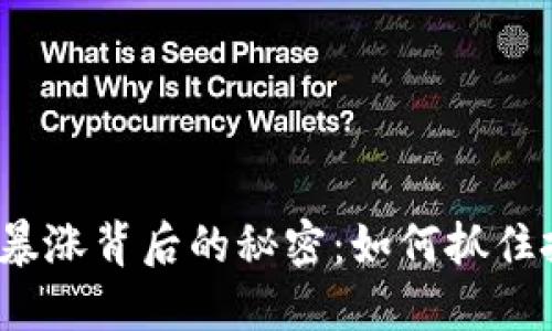 数字货币暴涨背后的秘密：如何抓住投资机会？