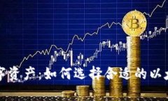 保护你的数字资产：如何选择合适的以太坊私有