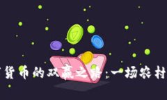 乡村振兴与数字货币的双赢之路：一场农村经济