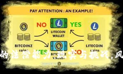 数字货币的法偿能力：现实与挑战，风口与风险