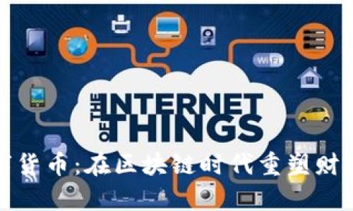 MNL数字货币：在区块链时代重塑财富的未来