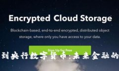 从支付宝到央行数字货币：未来金融的转型之路