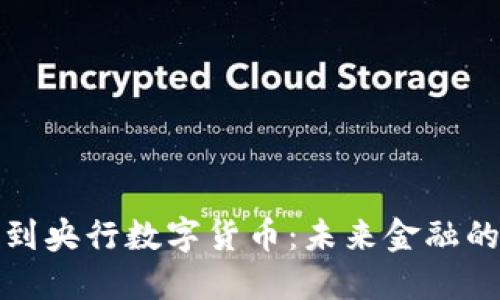 从支付宝到央行数字货币：未来金融的转型之路