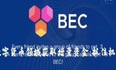 如何在数字货币领域获取增量资金：抓住机遇的