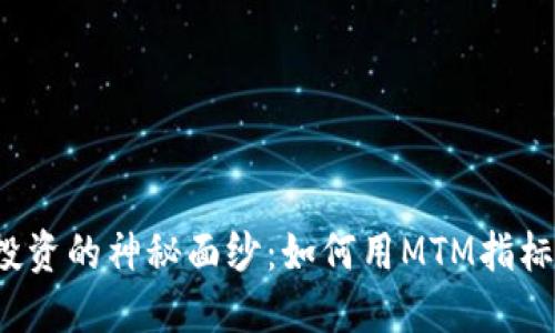 揭开数字货币投资的神秘面纱：如何用MTM指标提升交易策略？