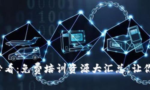 数字货币知识新人必看：免费培训资源大汇总，让你掌握未来财富密码！