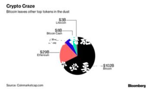 注销数字货币，通常是指通过某种方式将拥有的数字货币账号或资产关闭，或者将其兑换成法币。这一过程可能因数字货币种类、交易所或钱包的不同而有所区别。在这里，我将为您介绍一些注销数字货币的步骤和注意事项。

1. 选择注销方式

您可以选择以下几种方式来注销数字货币：

ul
    listrong兑换成法币：/strong将您所持有的数字货币兑换为当地货币，这通常通过交易所或OTC平台完成。/li
    listrong转移到冷钱包：/strong如果您不再使用某个数字货币，可以将其转移到冷钱包中以安全保管，直到您决定进一步操作。/li
    listrong选择不同的交易所关闭账户：/strong根据您使用的平台，您可能需要在账户设置中找到注销选项，按照指引完成注销过程。/li
/ul

2. 准备所需信息

在决定注销之前，请确保您拥有相关信息，如交易所的登录信息、身份验证材料等。

ul
    listrong账户信息：/strong确保您可以访问您的交易所或钱包账户。/li
    listrong身份验证：/strong一些平台可能会要求您进行身份验证以确认您的身份。/li
    listrong数字货币余额：/strong在进行注销前，请检查您的账户余额并决定如何处理这些资产。/li
/ul

3. 逐步注销账户

注销数字货币账户通常涉及几个步骤，以下是一个通用的流程：

ol
    li登录您的数字货币账户。/li
    li查看账户设置，寻找“注销账户”或“删除账户”的选项。/li
    li按照提示进行身份验证，确保安全性。/li
    li如果需要，转移任何剩余的数字货币资产。/li
    li确认注销，并下载相关的账户记录以备将来查阅。/li
/ol

4. 了解可能的后果

注销数字货币账户之前，请仔细考虑可能的后果：

ul
    listrong资产损失：/strong如果您在注销前没有提取或兑换您的数字货币资产，这些资产将可能会丢失。/li
    listrong无法恢复：/strong大多数平台的注销过程是不可逆的，一旦注销，您将无法重新访问该账户。/li
    listrong税务问题：/strong注销或兑换数字货币可能涉及税务义务，咨询专业财税顾问是明智的选择。/li
/ul

5. 安全建议

在注销数字货币账户或进行交易时，值得注意的安全建议包括：

ul
    listrong切勿分享私人密钥：/strong安全性至关重要，切勿向任何人透露您的钱包密钥或身份验证信息。/li
    listrong启用双重身份验证：/strong确保您的账户开启双重身份验证，以防止未授权访问。/li
    listrong定期检查账户活动：/strong定期检查账户以识别任何可疑活动，确保账户安全。/li
/ul

6. 结论

注销数字货币账户需要仔细的考虑和规划。请确保您在决策之前彻底了解所有潜在的后果，并采取适当的安全措施保护您的资产。如果您有任何疑问，建议您咨询相关的法律或财务顾问。

希望这能帮助您清楚地理解如何注销数字货币账户。在数字货币这个快速发展的领域，保持警觉和谨慎是非常必要的。