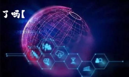   数字货币时代的爬虫秘籍：如何高效抓取市场数据？ / 
 guanjianci 爬虫, 数字货币, 数据抓取, 区块链 /guanjianci 

引言：数字货币的魅力与挑战

在当今快速发展的数字货币市场，投资者和开发者们都希望获取第一手的市场数据——但这不是一件容易的事。这...是真的吗？当市场瞬息万变，每一个数据都可能影响到你的决策，你怎么能不通过网络爬虫来获取那些琐碎但关键的信息呢？当然，爬虫技术的使用并非没有争议，合规性、道德以及技术问题都是需要认真考虑的。接下来，我们将深入探讨如何有效、高效地进行数字货币相关的数据抓取。


什么是网络爬虫？

网络爬虫，简称“爬虫”，是用于自动访问互联网并提取信息的程序或脚本。在数字货币领域，爬虫可以用来收集市场价格、交易量、用户评论以及社交媒体上的趋势等信息。它的工作原理就像是一个小小的“探险者”，在互联网的广袤海洋中探寻可以帮助我们获取成功的宝藏。


数字货币市场的特殊性

数字货币市场不仅充满了波动性，同样也充满了机遇。那么，在这个独特的领域中，用爬虫技术抓取数据有哪些特别的地方呢？首先，市场的快速变化意味着你需要实时数据更新。不再是传统市场中的长时间延迟，而是几乎是“秒级”的信息反应。


如何构建有效的数字货币爬虫

构建一个有效的爬虫程序，需要考虑以下几个关键步骤：
ul
listrong选择合适的框架：/strong不同的编程语言有着丰富的网络抓取库，比如 Python 的 Beautiful Soup、Scrapy 等。/li
listrong制定抓取策略：/strong在进行爬虫之前，思考你想要抓取哪些网站，抓取的数据对你有什么实际价值。/li
listrong合理处理数据：/strong爬取后数据的清洗与存储非常重要。想想看，你抓回来的可能是一锅“乱炖”，如何整理成美味的“馅饼”？/li
listrong关注网站的反爬机制：/strong不少数字货币交易所对爬虫有严格的限制，所以在抓取时要小心翼翼，避免不必要的麻烦。/li
/ul

目标网站选择的技巧

选择合适的目标网站可以让你的工作事半功倍。你需要事先进行一些市场调研，选择那些数据丰富、更新频繁且用户活跃的网站。在这个过程中，甚至可以“偷学”一些流行的趋势——比如在 Twitter 上查找与数字货币相关的热门话题，了解它们有哪些共同点。


数据分析与汇总

一旦你成功抓取到所需的数据，如何进行分析也是一个关键问题。通过各种数据分析工具或者 Python 的 Pandas 库，你可以将数据转化为你所需的层次结构。这一步骤将帮助你提取出那些最有价值的信息，进而影响你的交易决策与策略。


合规性与道德考量

互联网是一个公共的空间，但它同样也有着自己的规则。你必须要关注爬虫的合规性问题，比如遵循 robots.txt 文件，尊重数据隐私以及使用合规的手段获取数据。毕竟，透明与道德的操作都将为你在未来带来更多的信任与机会。


常见问题与解答

在使用爬虫技术抓取数字货币数据的过程中，总会遇到一些常见问题…例如：
ul
listrong问：/strong我可以从哪些网站抓取数据？brstrong答：/strong流行的数字货币交易所，如 Binance、Coinbase 以及 CoinMarketCap 等。/li
listrong问：/strong反爬机制如何应对？brstrong答：/strong保持 IP 的多样性、使用随机 User-Agent、设置合理的抓取频率。/li
listrong问：/strong数据抓取后如何存储？brstrong答：/strong可以使用数据库存储，如 MongoDB、MySQL，或直接保存为 CSV 文件。/li
/ul

案例分析：成功的爬虫实例

让我们来看一个成功的爬虫案例，这也许能为你提供一些思路。假设你计划要抓取一个名为“Crypto News”的网站，这个网站每天更新关于数字货币的众多文章。通过简单的爬虫，你可以捕捉到这些文章中的关键词、评论数及点赞数等信息，进而分析出哪种数字货币更受欢迎。这不仅能增强你的市场洞察力，还有可能帮助你在下一次投资中抓住时机。


总结：爬虫与未来的数字货币

在数字货币的浪潮中，网络爬虫的作用愈发显得重要，而它也在不断进化，成为投资者的重要工具。无论是从事技术开发还是想要在这个市场中找到机会的普通投资者，都可以借助爬虫技术获得更为准确、及时的数据，进而作出更明智的决策。


当然，使用爬虫的过程中要保持谨慎——合法合规，合理抓取，以此为前提，享受技术带来的便利与乐趣，才是通向成功的真正捷径。那么，准备好进入这个充满挑战与机遇的数字货币世界了吗？



以上就是对“数字货币时代的爬虫秘籍”这个话题的全面探讨。希望你能从中找到灵感与方法，帮助你在未来的数字货币投资中脱颖而出！这...肯定是一个值得深入探索的领域。
