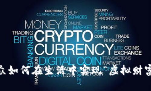 数字货币：民众如何在生活中实现“虚拟财富”的真正价值