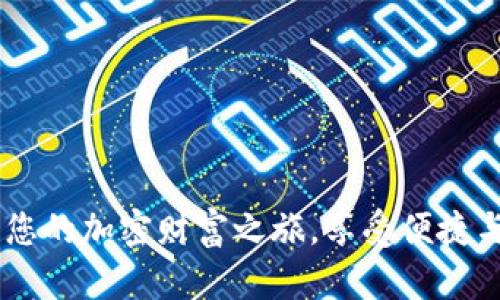 数字货币卡：开启您的加密财富之旅，享受便捷与安全的金融体验