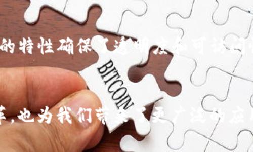 数字货币的应用技术非常广泛且复杂，主要依赖于以下几种核心技术：

1. 区块链技术
区块链是数字货币的基础技术，提供了去中心化的账本系统。这种技术的关键特点是数据不可篡改和公开透明。每笔交易通过加密算法验证后，会被打包成一个区块，并与前一个区块相连接，形成链条。这样一来，任何企图篡改交易记录的行为都将被整个网络拒绝。

2. 加密算法
加密算法是确保数字货币交易安全的重要工具。数字货币的转移和存储都依靠公钥和私钥加密机制来实现身份验证。在这种机制中，公钥可以公开，而私钥则需妥善保管，防止被他人获取。著名的加密算法包括SHA-256，它用于比特币网络中。

3. 共识机制
共识机制是区块链网络中一个重要的组成部分，它确保网络中的所有节点能够就交易记录达成一致。常见的共识机制包括工作量证明（PoW）、权益证明（PoS）等。不同的共识机制各有优缺点，但都旨在确保网络的安全性和完整性。

4. 智能合约
智能合约是自动执行合约条款的程序，运行于区块链上。其通过预设条件来自动化交易，减少了人为干预和潜在的争议。以以太坊为例，它的智能合约功能使得在去中心化金融（DeFi）和非同质化代币（NFT）等领域得到了广泛应用。

5. 挖矿技术
挖矿是数字货币生成和交易验证的过程，特别是在使用工作量证明机制的区块链中。矿工通过计算复杂的数学问题获得奖励，同时验证交易的有效性。尽管挖矿是一种能源密集型活动，但它对于保障区块链的安全至关重要。

6. 分布式网络
数字货币强调去中心化，具备分布式网络的特性。所有节点在网络中平等地参与交易验证和记录存储，没有单一的控制实体。这一结构设计确保了系统的抗攻击性和可靠性。

7. 多重签名技术
多重签名（Multisig）是一种增强数字货币钱包安全性的技术。通过要求多个私钥来授权交易，它使得即使一个私钥被攻击，黑客也无法控制资金。这在多方交易和企业财务管理中尤为重要。

8. 零知识证明
零知识证明是一种加密协议，允许一方证明某些信息的真实性，而不泄露实际信息。在数字货币领域，它被用于提高交易的隐私性。例如，Zcash采用该技术，确保交易双方的身份和交易金额不被公开。

9. 钱包技术
数字货币钱包是用于存储和管理数字货币的软件或硬件。它们可以是热钱包（在线）或者冷钱包（离线）。热钱包方便交易，但更易受攻击；而冷钱包则更安全，适合长期持有。

10. 去中心化金融（DeFi）
DeFi是一种基于区块链的金融服务，旨在不依赖传统金融中介。它利用智能合约提供借贷、交易、保险等服务。去中心化的特性确保了透明度和可访问性，吸引了大量用户和投资。

总结
数字货币的应用涉及多种技术，从区块链、加密算法到智能合约、去中心化金融等。这些技术不仅推动了金融系统的变革，也为我们带来了更广泛的应用场景和可能性。随着技术的不断演进，数字货币将继续在全球经济中扮演关键角色，改变我们日常交易和投资的方式。