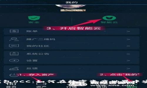 深入探讨以太坊钱包OCC：如何在数字资产世界中安全守护你的财富？