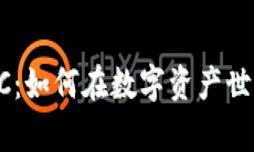 深入探讨以太坊钱包OCC：如何在数字资产世界中安全守护你的财富？